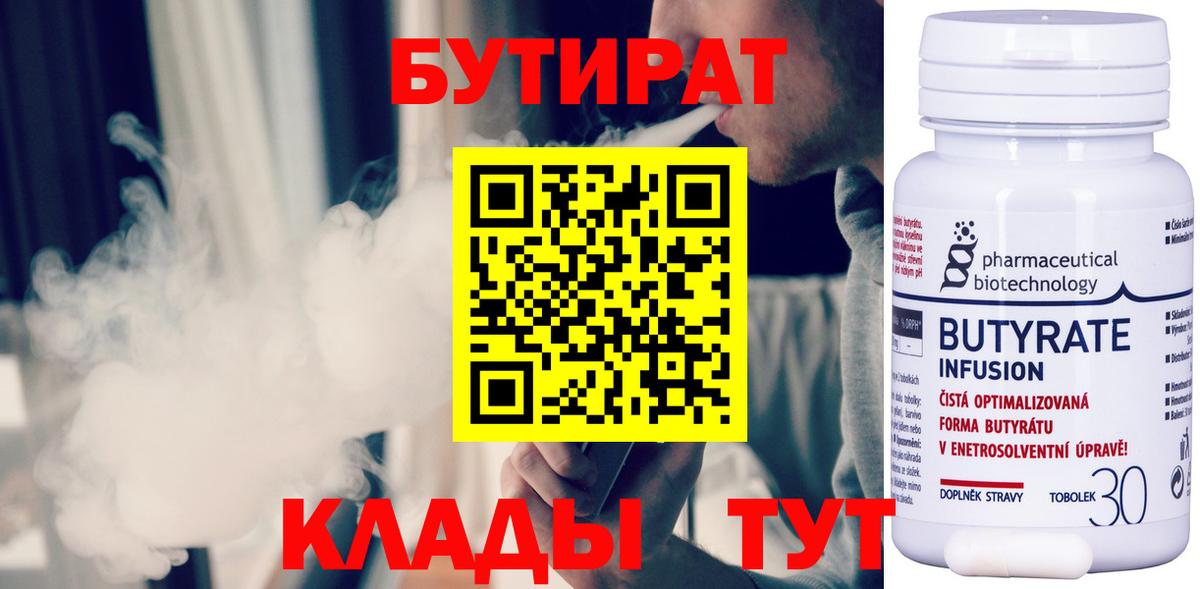 БУТИРАТ Butirat Сердобск