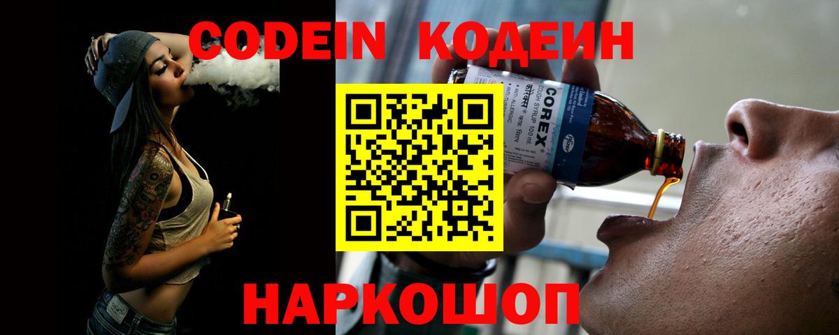 закладки  Кодеиновый сироп Lean напиток Lean (лин)  Вход с VPN  Кодеин Purple Drank  Сердобск 